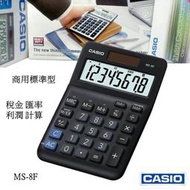 經緯度CASIO計算機 8位數商用 中型款桌上 大螢幕 稅金 匯率 利潤計算 台灣CASIO正品公司貨保固 MS-8F