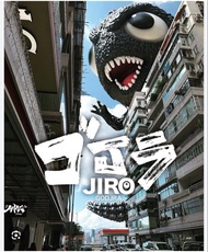 豆芽水產 Jiro Godjra 哥J拉 黑盒細size 限定