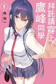拜託請穿上，鷹峰同學（1）