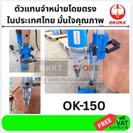 OK-150 เครื่องคอลิ่ง เจาะคอนกรีต เจาะปูน เลี้ยงน้ำ 6" สบาย กำลังไฟสูง 2880W ของ OKURA Japan กรุงเทพฯ