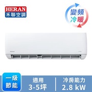 HERAN R32一對一變頻冷暖空調 HI/HO-JT28H