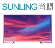 尚麟SUNLING 飛利浦 70吋 4K UHD 液晶電視 70PUH7374 聯網 四核心 HDR 10+ 來電優惠