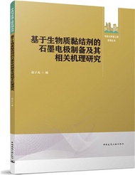 基於生物質黏結劑的石墨電極製備及其相關機理研究（簡體書）