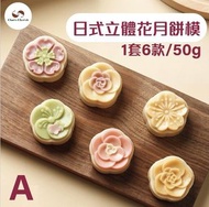 日式立體花月餅模50G Japanese Style Flower Moon Cake Mold 50G-K026-A