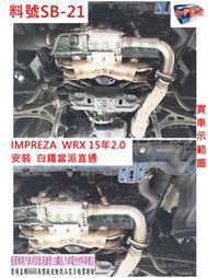   SUBARU IMPREZA 15年 白鐵 當派 直通 WRX GDB 2.0 實車安裝示範圖 料號 SB-21