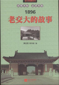 1896-老交大的故事 (新品)