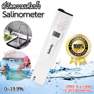 9183 Salinometer Salt Meter Salinity 0~19.9% เครื่องวัดความเค็มน้ำ วัดเกลือ วัดความเข้มข้นของเกลือ ใ