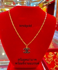 KMDGold สร้อยคอทอง1บาท พร้อมจี้งานแบรนด์ ทองแท้ ขายได้จำนำได้