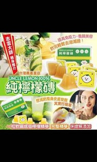 台灣🇹🇼檸檬大叔100%純檸檬磚，一盒12粒
