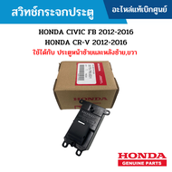 #HD สวิทช์กระจกประตู HONDA CIVIC FB 2012-2016 HONDA CR-V 2012-2016 ใช้ได้กับ ประตูหน้าซ้ายและหลังซ้ายขวา อะไหล่แท้เบิกศูนย์ สั่งผิดเองไม่รับเปลี่ยน/คืน ทุกกรณี