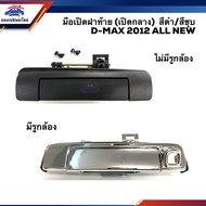 🕹 มือเปิดฝาท้าย มือเปิดกระบะท้าย อีซูซุ ดีแม็กซ์ Isuzu D-Max 2012-15 All New สีดำ/สีชุบ มีรูกล้อง/ไม