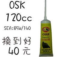 台南 OSK 特級 齒輪油 120cc SEA:85W/140 換到好40元 3陽 光陽 山葉