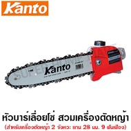 Kanto บาร์โซ่ บาร์เลื่อยโซ่ สวมเครื่องตัดหญ้า ขนาด 10 นิ้ว รุ่น KT-SAW-2810