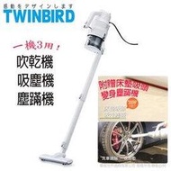 《日本TWINBIRD》吸塵/吹乾/塵蹣三用機TB-G005DTW