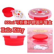 Hello Kitty 
800ml 可折疊矽膠圓形餐盒