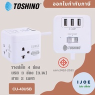 ปลั๊กไฟ ปลั๊กพ่วง รางปลั๊ก ยี่ห้อ Toshino รุ่น CU-42/CU-43USB 4 ช่อง + 3USB (3.1A) 1 สวิตช์ สายยาว 2