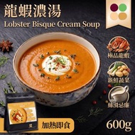 正宗法式波士頓龍蝦高湯忌廉濃湯 600g [香港製造] (冷凍 -18°C) 至少30日食用期