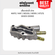 เสื้อวาล์วน้ำ ล่าง TOYOTA 4AFE / 4AF / AE101 / AE90 / AT171 โตโยต้า / เบอร์ 16323-15060