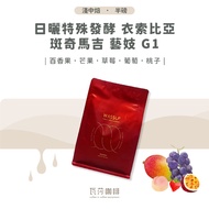 Sun-Dried Special Fermented Ethiopia Zebrachi Maggie Geisha G1 Twice Hand-Selected Picked Beans 100%