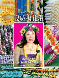 Aloha療癒 夏威夷花環 (新品)