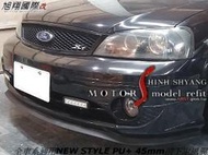 全車系通用NEW STYLE PU 45mm前下定風翼 (ELANTRA I30 FOCUS 你愛他 )