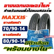 ยางนอก MAXXIS ยางนอกฟีโน่ , ยางFino , ยางClick125i 70/90-14 , 80/90-14 มีตัวเลือก ยางใน IRC