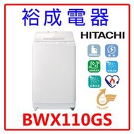 【裕成電器‧電洽俗俗賣】HITACHI日立變頻直立式洗衣機BWX110GS 另售 W1068XS ASW-100MA