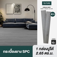TEXTURE ไวนิล SPC คลิกล็อค หนา 4มม. รุ่น URBAN GREY 18.20X121.29X0.4 CM.