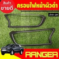 ครอบไฟหน้า ฝาไฟหน้า 2ชิ้น ผิว ดำ FORD Ranger 2015 2016 2017 2018 2019 2020 2021 ใส่ร่วมกันได้ A