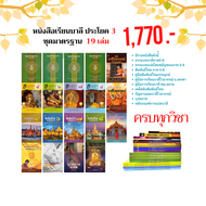 บาลีประโยค3 ครบทุกวิชา 19 เล่ม ราคา 1770 บาท เลี่ยงเชียง