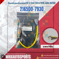 อ๊อกซิเจนเซ็นเซอร์ O2 X-trail T33 ปี 2018JukeNV200 #216500-7930 **สินค้าคนไทยจำหน่าย สินค้าราคาดี แบ