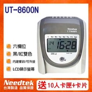 【含稅免運】Needtek 優利達 UT-8600 微電腦打卡鐘-台灣製造~(送10人卡匣+100張卡片+色帶)