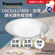 [特價]Panasonic國際牌 LGC51117A09白境吸頂燈32.7W(贈東芝11W黃光5顆)