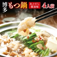 【ふるさと納税】もつ鍋 やまや 博多もつ鍋 あごだし醤油味 4人前 [やまやコミュニケーションズ 福岡県 宇美町 um40azo860012] もつ鍋セット モツ鍋 国産 牛もつ 牛モツ 牛ホルモン
