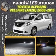 TOYOTA ALPHARD/VELLFIRE (AH20) ไฟ LED ภายนอก ไฟต่ำ ไฟสูง หลอดไฟหน้ารถยนต์​ ไฟหรี่ ไฟถอยหลัง ไฟเลี้ยว