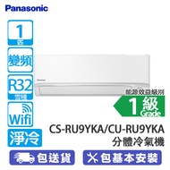 PANASONIC 樂聲 CS-RU9YKA/CU-RU9YKA 1匹 變頻 淨冷 RU系列 ECO+AI 分體冷氣機 RU系列/Wi-Fi 功能/nanoe®X 空氣淨化