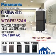 Panasonic 國際牌 GLATIMA系列 國際開關插座 WTGF5252AH 埋入式螢光雙開關 青炭灰 單品 含稅