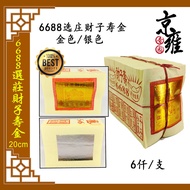6688选庄 | 20CM | 财子寿金 金纸 | 金色/银色 | JOSS PAPER