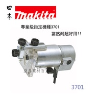 【台北益昌】來電最低! 日本 MAKITA 牧田 3701 木工用修邊機 110V 非 3709 rt0700