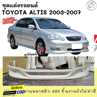 สเกิร์ตหน้าแต่งรถยนต์ Toyota Altis 2003-2007 ทรง G-Limited งานพลาสติก ABS