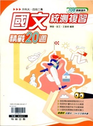 國文統測複習精戰20週
