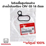 Lower Cylinder O-Ring CRV G5 1.6 Diesel Engine Oil Tank *Genuine 1 11134-RZ0-G01
