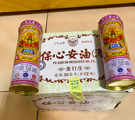 正品 正牌【香港百年品牌 Po Sum On 保心安油】 香港製造 行家首選 放鬆筋骨 按摩精油 暈車暈船 30毫升一瓶