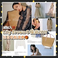 日本福袋2021🛍 日系必備女裝《Lily Brown》✨