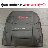 ชุดหุ้มเบาะ Toyota Revo รีโว่ ( 1คู่-หน้า ) หุ้มเบาะ revo เบาะ รีโว้ เบาะหนังrevo ตัดตรงรุ่น แบบสวมทับ ใช้ได้กับ รัโว่ ทุกปี เบาะรีโว่เบาะrevo เบาะรีโว้ ชุดหุ้มเบาะรถ ชุดแต่ง