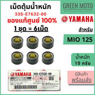 ✅แท้ศูนย์ 100%✅ เม็ดตุ้มน้ำหนัก YAMAHA ยามาฮ่า 10 กรัม สำหรับ Mio 125 / 125i  1 ชุด 6 เม็ด 33S-E7632