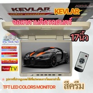 KEVLAR จอเพดานติดรถยนต์ 17นิ้ว สีครีม  TFT LED COLOR MONITOR รองรับการใช้งาน HDMI  USB  SD Card  Spe