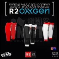 🔥清倉撿便宜🔥 ♢揪團客♢ Compressport R2 OXYGEN 高透氧小腿套 減緩8%衝擊力 減緩肌肉抽筋