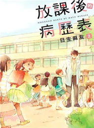 放課後的病歷表02