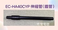 現貨 聲寶吸塵器EC-HA40CYP 伸縮管 延伸管 鐵管 吸塵器配件 公司貨 【皓聲電器】